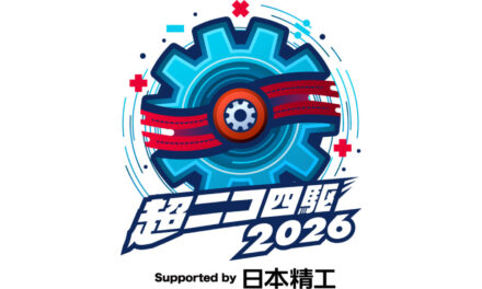 日本精工，「ニコニコ超会議2026」で「超ニコ四駆」に協賛