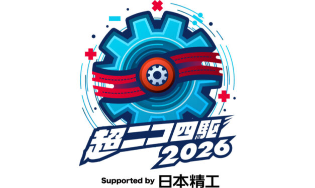 日本精工，「ニコニコ超会議2026」で「超ニコ四駆」に協賛