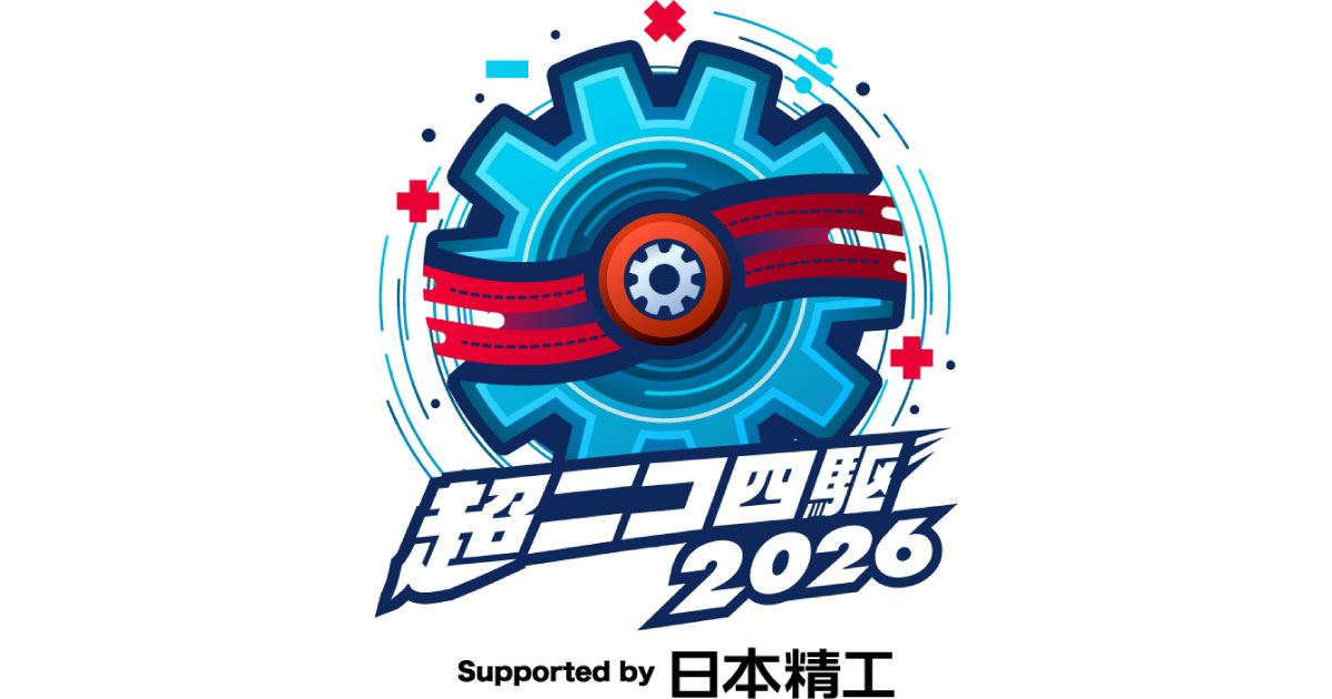 日本精工，「ニコニコ超会議2026」で「超ニコ四駆」に協賛
