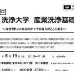 日本産業洗浄協議会，「第36回JICC洗浄大学 産業洗浄基礎講座」を6/19に開催