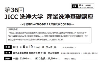 日本産業洗浄協議会，「第36回JICC洗浄大学 産業洗浄基礎講座」を6/19に開催