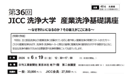日本産業洗浄協議会，「第36回JICC洗浄大学 産業洗浄基礎講座」を6/19に開催