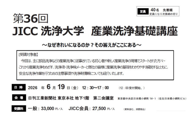 日本産業洗浄協議会，「第36回JICC洗浄大学 産業洗浄基礎講座」を6/19に開催