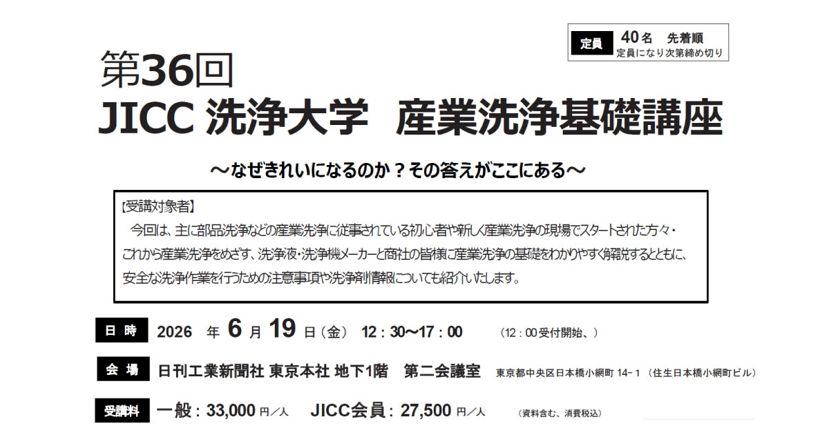 日本産業洗浄協議会，「第36回JICC洗浄大学 産業洗浄基礎講座」を6/19に開催