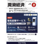 保護中: 潤滑経済2026年4月号（No.733）
