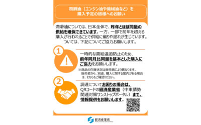 経済産業省 資源エネルギー庁，潤滑油等関係事業者全22団体に対して潤滑油等の購入に関して要請