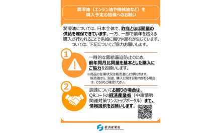 経済産業省 資源エネルギー庁，潤滑油等関係事業者全22団体に対して潤滑油等の購入に関して要請