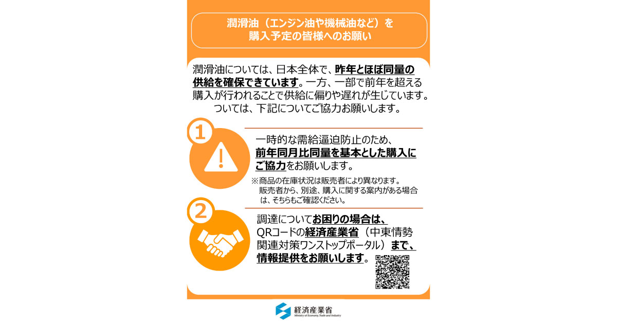 経済産業省 資源エネルギー庁，潤滑油等関係事業者全22団体に対して潤滑油等の購入に関して要請