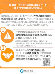 「潤滑油（エンジン油や機械油など）を購入予定の皆様へのお願い」のチラシ