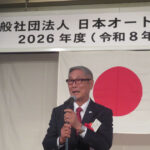 日本オートケミカル工業会，2026年度通常総会・講演会・懇親会が開催される