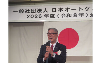 日本オートケミカル工業会,2026年度通常総会・講演会・懇親会が開催される
