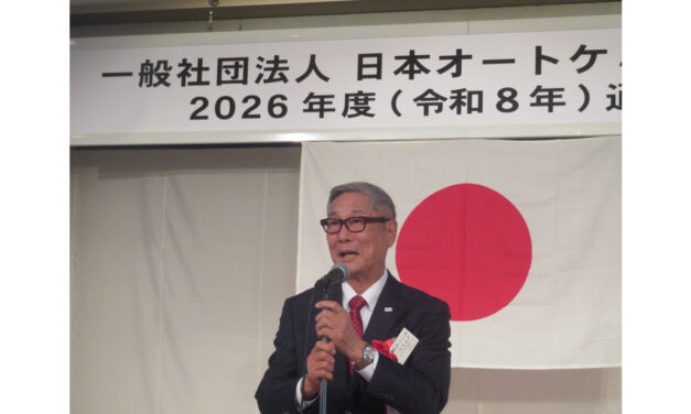 日本オートケミカル工業会，2026年度通常総会・講演会・懇親会が開催される