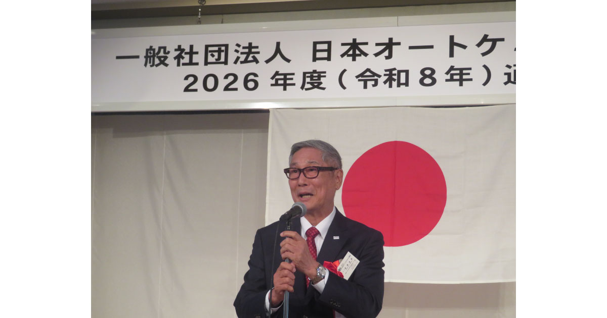 26_5_27_1 日本オートケミカル工業会,2026年度通常総会・講演会・懇親会が開催される