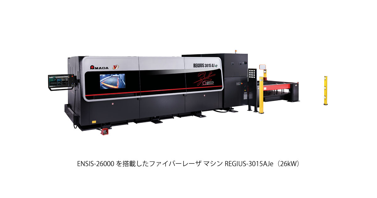 26_5_27_4 アマダ,高出力ファイバーレーザ発振器「ENSIS-26000」が「レーザー学会産業賞 奨励賞」を受賞