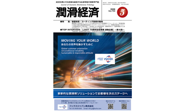 保護中: 潤滑経済2026年5月号（No.734）