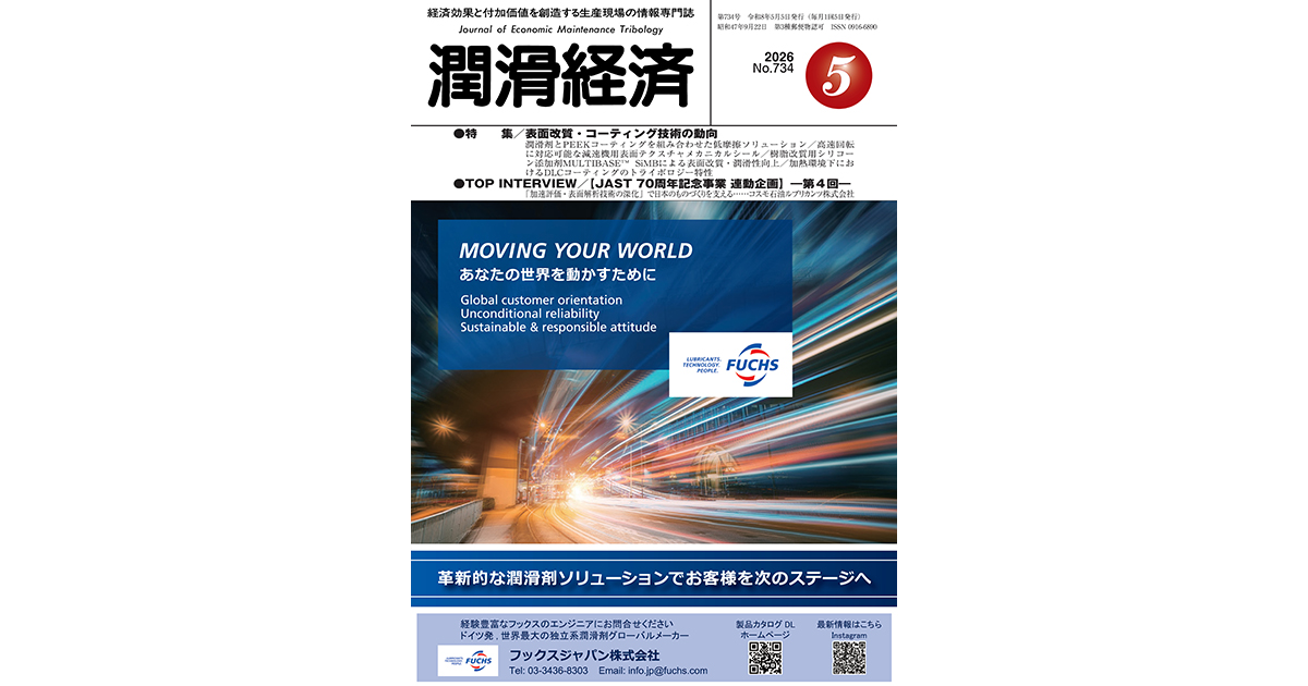 潤滑経済2026年5月号（No.734）