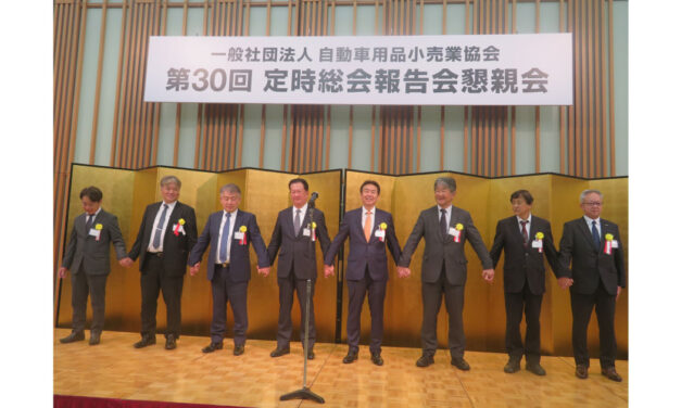 自動車用品小売業協会，第30回定時総会報告会と懇親会が開催される