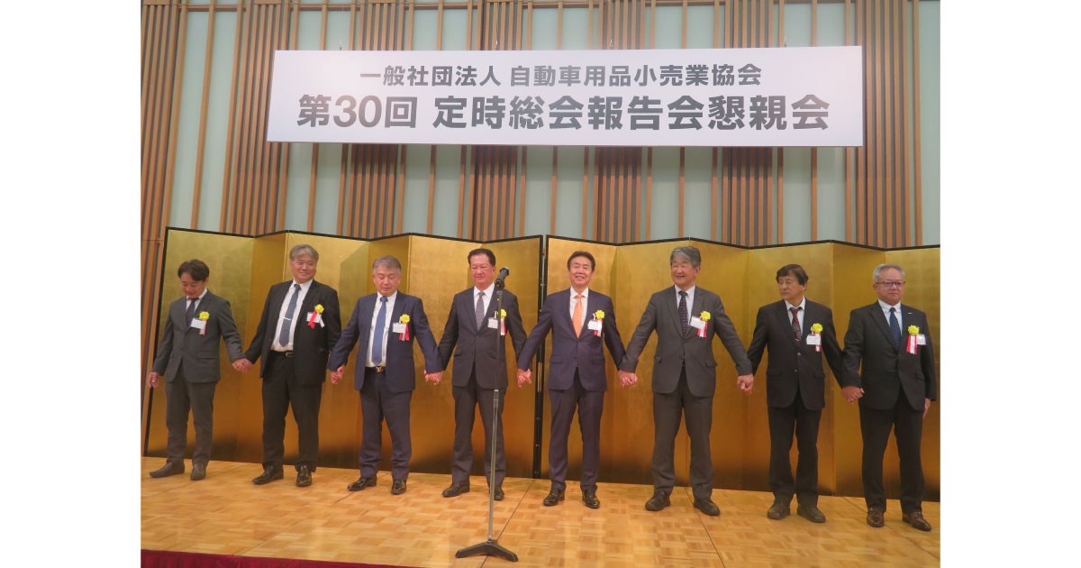 26_6_10_4.1 自動車用品小売業協会,第30回定時総会報告会と懇親会が開催される