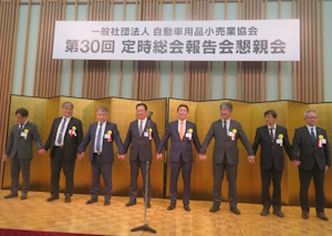 APARA第30期役員-自動車用品小売業協会，第30回定時総会報告会と懇親会