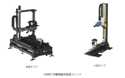 NTN，「i-WRIST」を搭載した外観検査用高速ユニットを開発