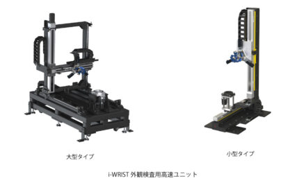 NTN，「i-WRIST」を搭載した外観検査用高速ユニットを開発