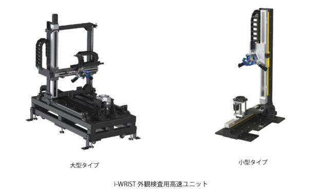 NTN，「i-WRIST」を搭載した外観検査用高速ユニットを開発