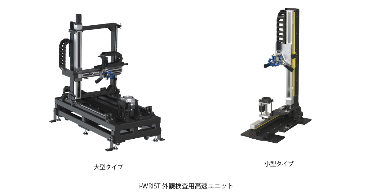 i-WRIST外観検査用高速ユニット-NTN