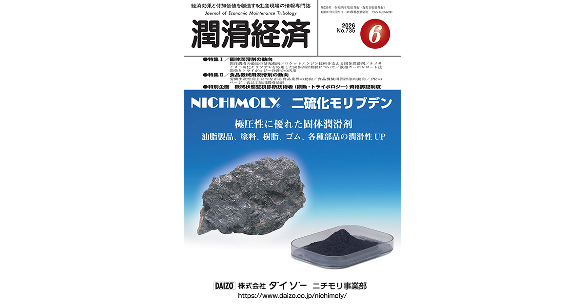  潤滑経済2026年6月号（No.735）