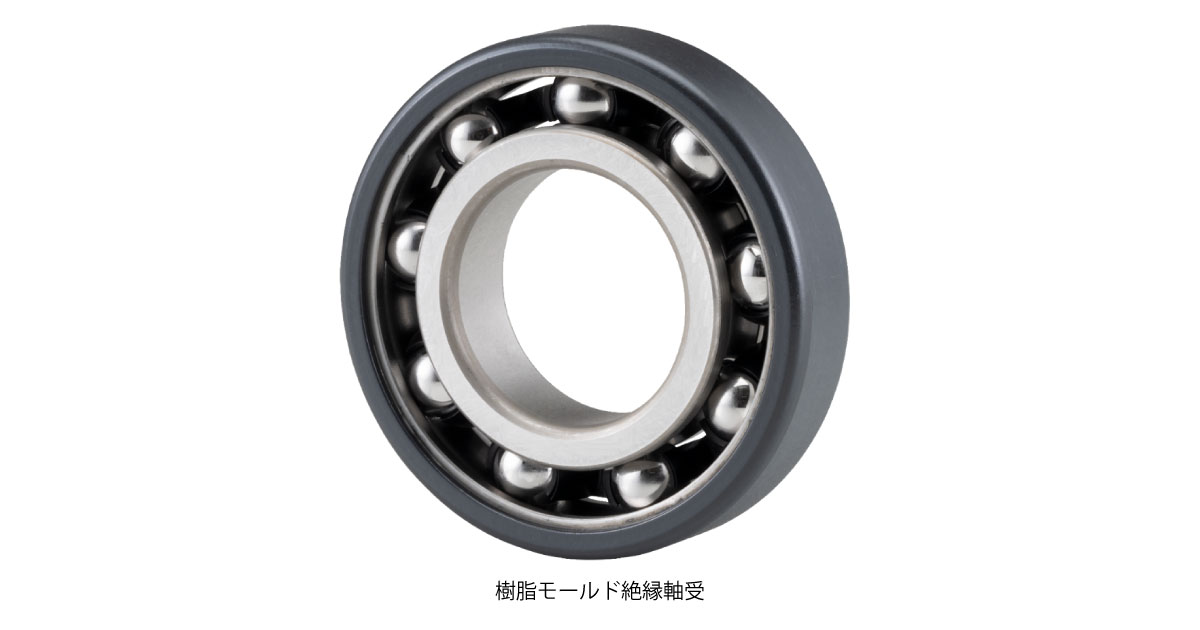 NTN，次世代モビリティを支える耐電食軸受のグローバル供給力を強化
