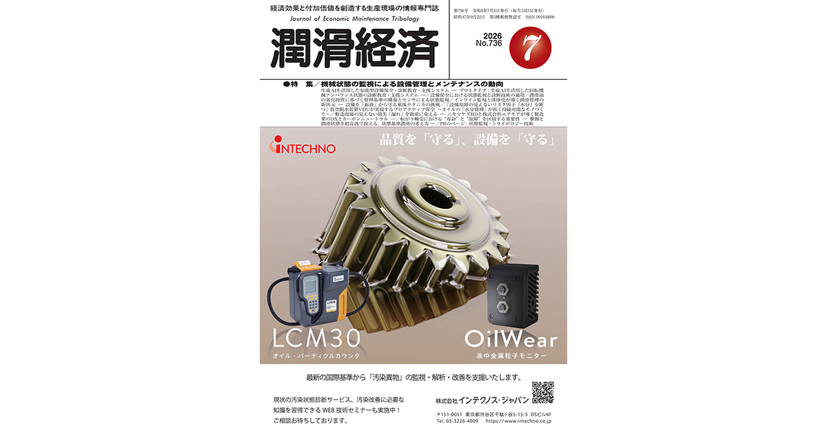 潤滑経済2026年7月号（No.736）