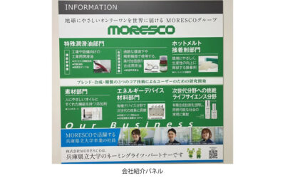 MORESCO,兵庫県立大学姫路工学キャンパスの学生実験室のネーミングライツを取得し,「MORESCO LAB.」と命名