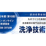 日本産業洗浄協議会，第10回洗浄技術検定および事前講習会の実施概要を発表