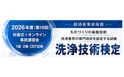 日本産業洗浄協議会,第10回洗浄技術検定および事前講習会の実施概要を発表