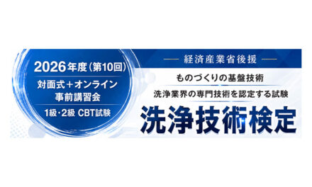 日本産業洗浄協議会，第10回洗浄技術検定および事前講習会の実施概要を発表