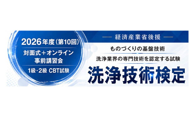 日本産業洗浄協議会，第10回洗浄技術検定および事前講習会の実施概要を発表