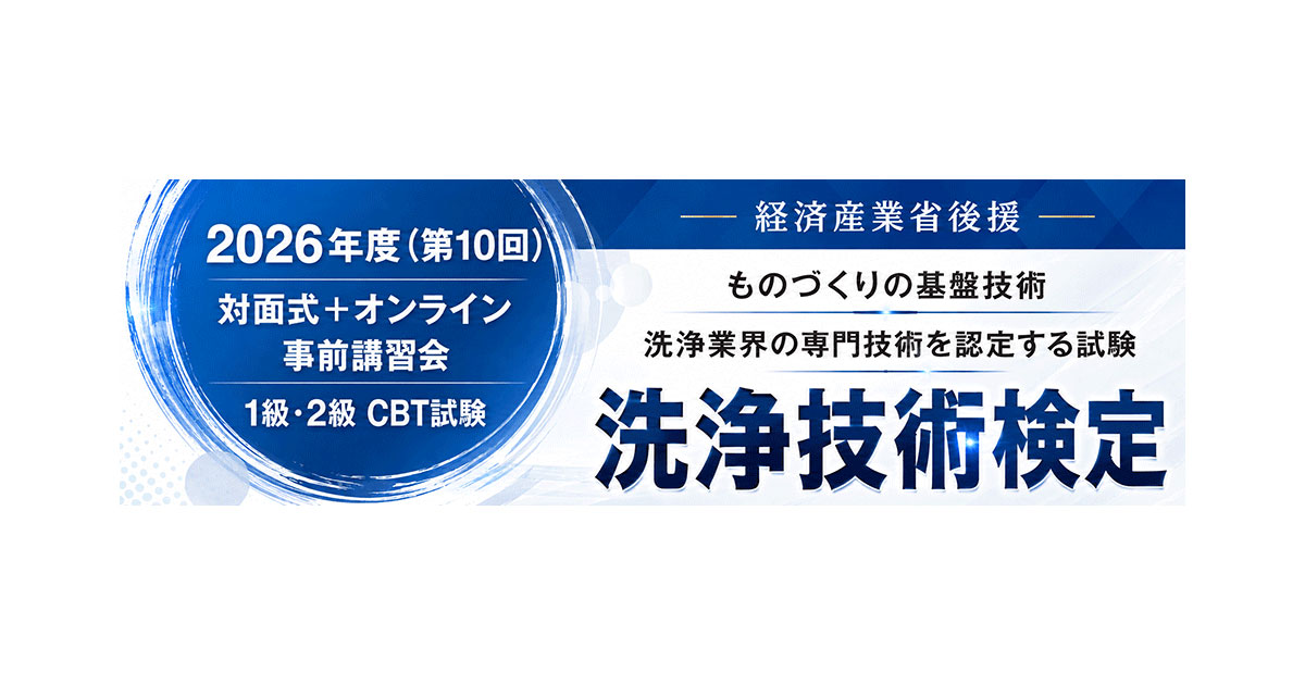 26_8_19_2 日本産業洗浄協議会,第10回洗浄技術検定および事前講習会の実施概要を発表