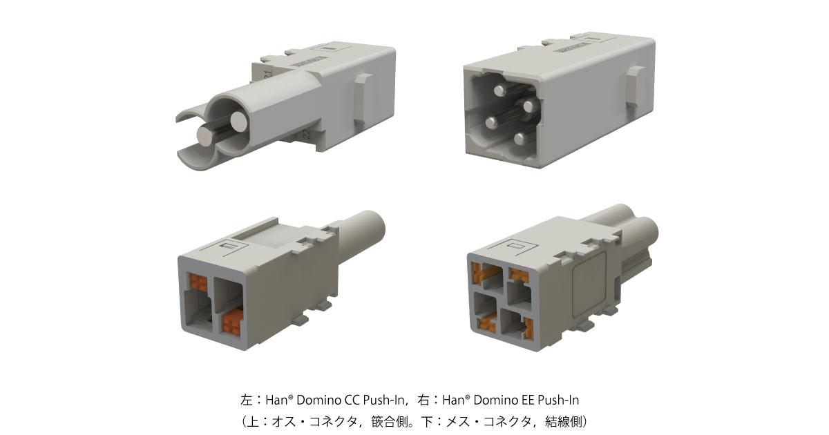 ハーティング，産業用コネクタ「Han-Modular Domino」に工具不要の迅速結線タイプを追加