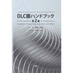 「DLC膜ハンドブック 第2版」発刊―エヌ・ティー・エス