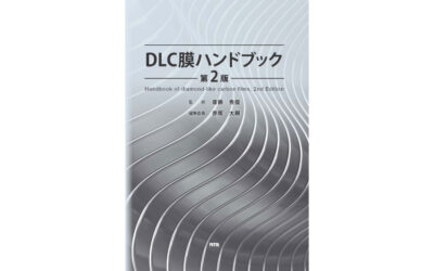 「DLC膜ハンドブック 第2版」発刊―エヌ・ティー・エス