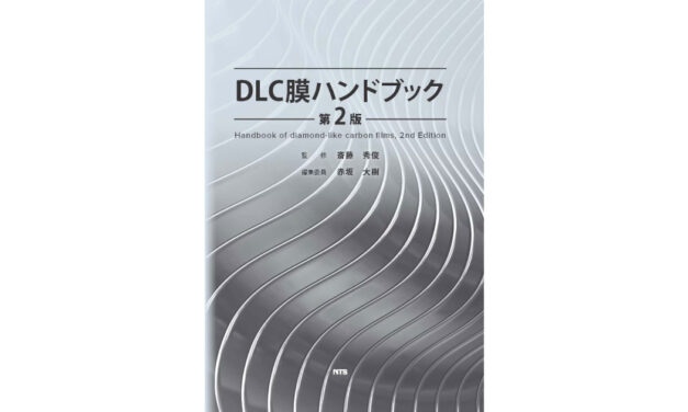 「DLC膜ハンドブック 第2版」発刊―エヌ・ティー・エス