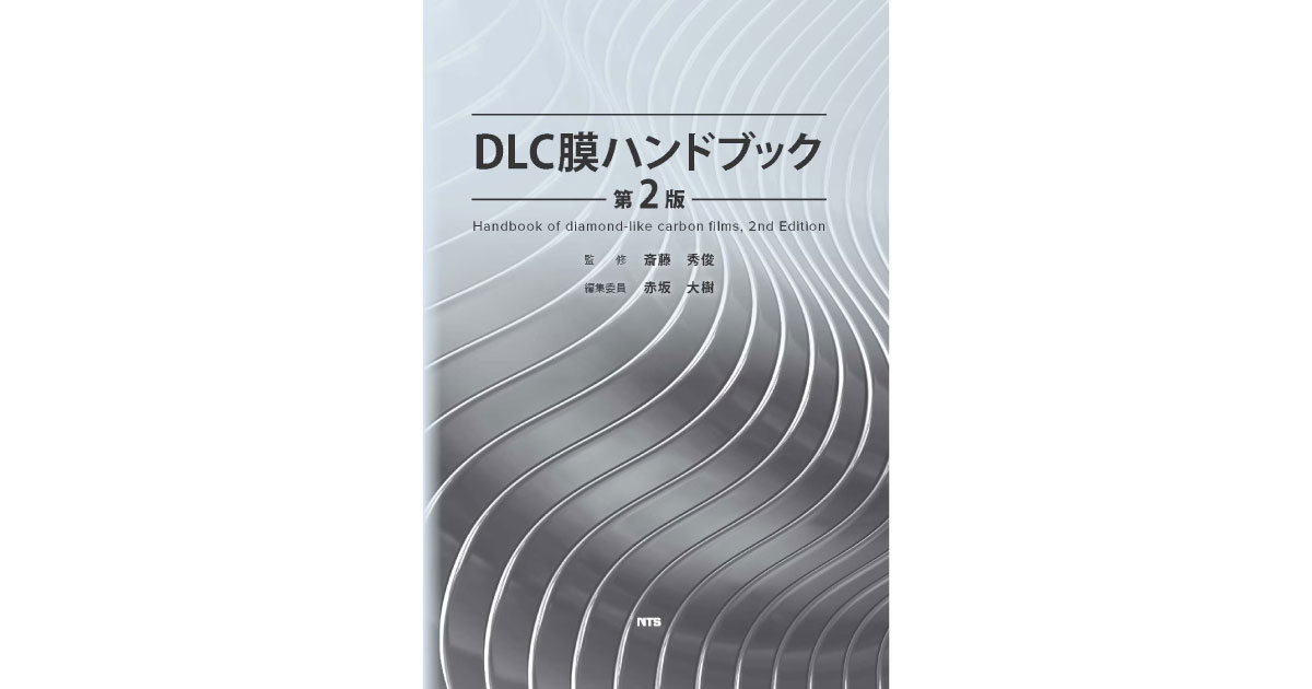 26_8_5_3 DLC膜ハンドブック 第2版-エヌ・ティー・エス