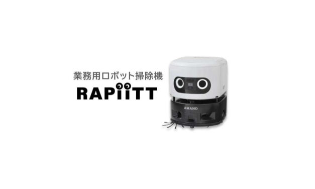 アマノ，AIとクラウドを活用した業務用ロボット掃除機「RAPiiTT」を発売