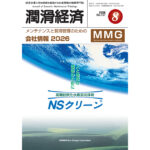 保護中:  公開無料：潤滑経済2026年8月号