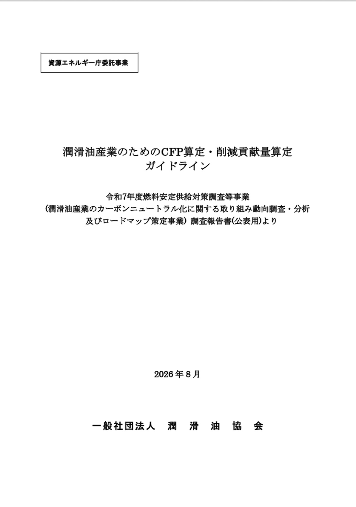 潤滑油産業のためのCFP算定・削減貢献量算定ガイドライン-潤滑油協会