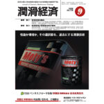 保護中: 潤滑経済2026年9月号（No.738）