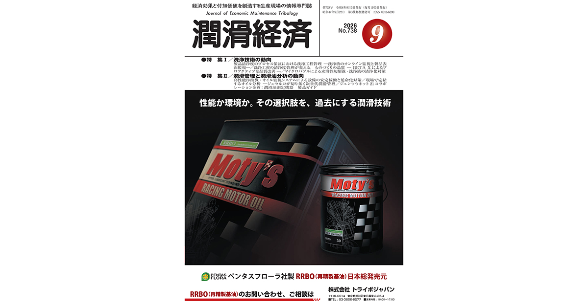 潤滑経済2026年9月号（No.738）