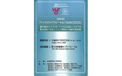 トライボコーティング技術研究会「2026年度第2回研究会」，「第13回板橋オプトフォーラム」合同開催される