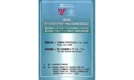 トライボコーティング技術研究会「2026年度第2回研究会」，「第13回板橋オプトフォーラム」合同開催される