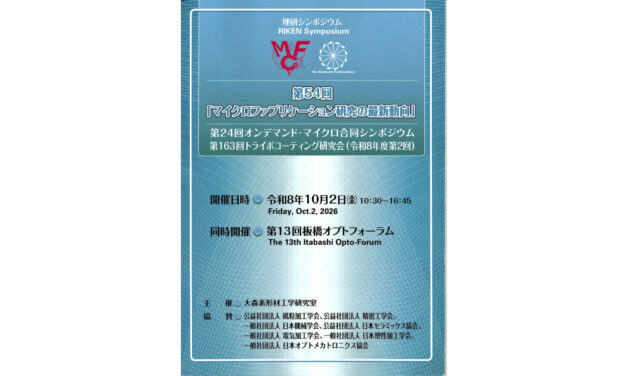 トライボコーティング技術研究会「2026年度第2回研究会」，「第13回板橋オプトフォーラム」合同開催される
