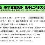 日本産業洗浄協議会，「第12回洗浄ビジネスセミナー」を11/18に開催